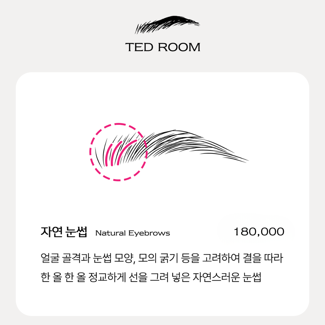 자연 눈썹 180,000원. 얼굴 골격과 눈썹 모양, 모의 굵기를 고려해 결을 따라 한 올씩 정교하게 표현하는 자연 눈썹.