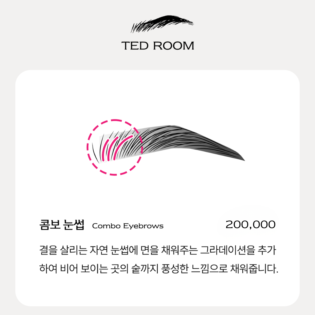 콤보 눈썹 200,000원. 결 라인에 부드러운 음영을 더해 비어 있는 밀도를 보완하는 콤보 눈썹.